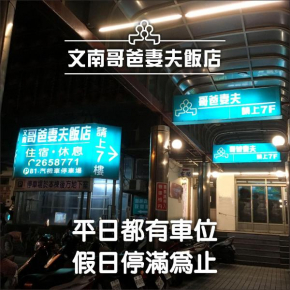 文南哥爸妻夫飯店